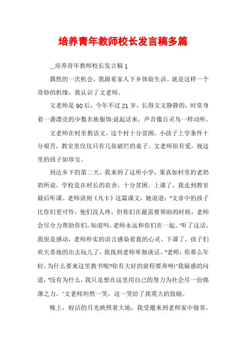 培养青年教师校长发言稿多篇