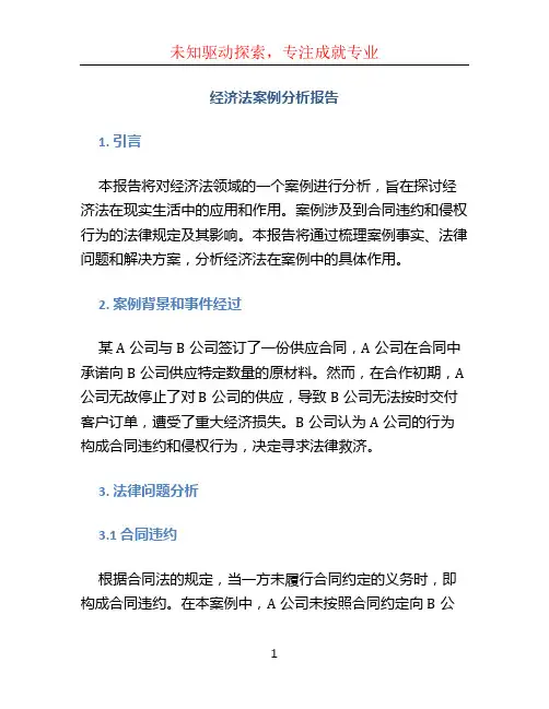 经济法案例分析报告