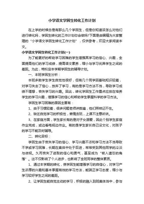 小学语文学困生转化工作计划