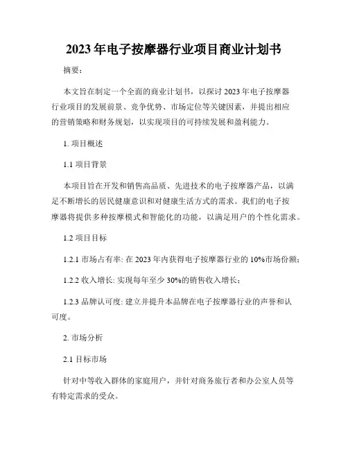 2023年电子按摩器行业项目商业计划书