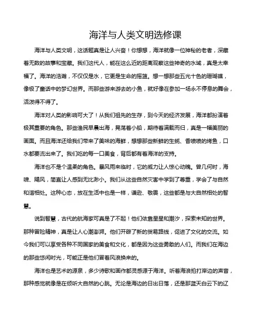 海洋与人类文明选修课
