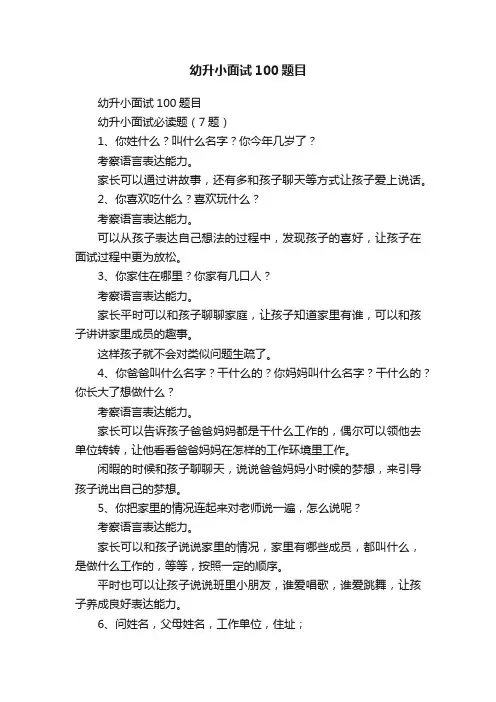 幼升小面试100题目