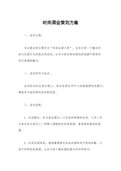 时尚酒会策划方案