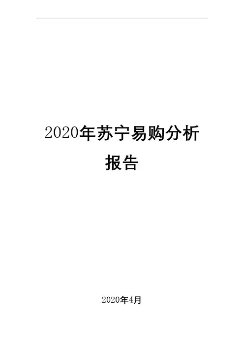2020年苏宁易购分析报告