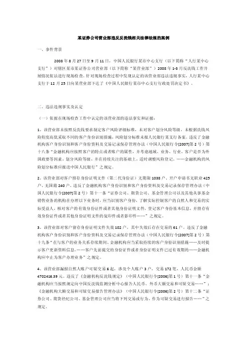 某证券公司营业部违反反洗钱相关法律法规的案例
