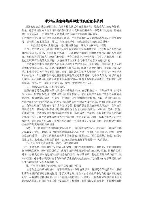 教师应该怎样培养学生优良的意志品质