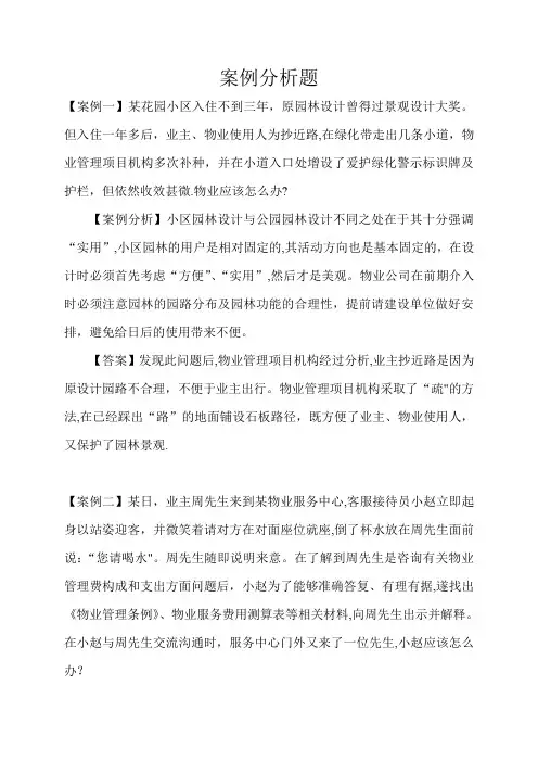 物业管理案例分析题