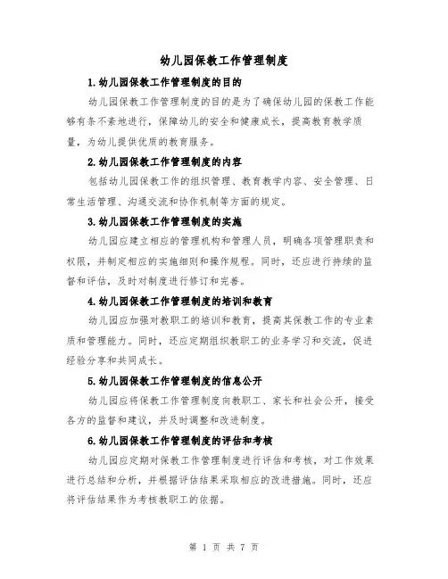 幼儿园保教工作管理制度（3篇）