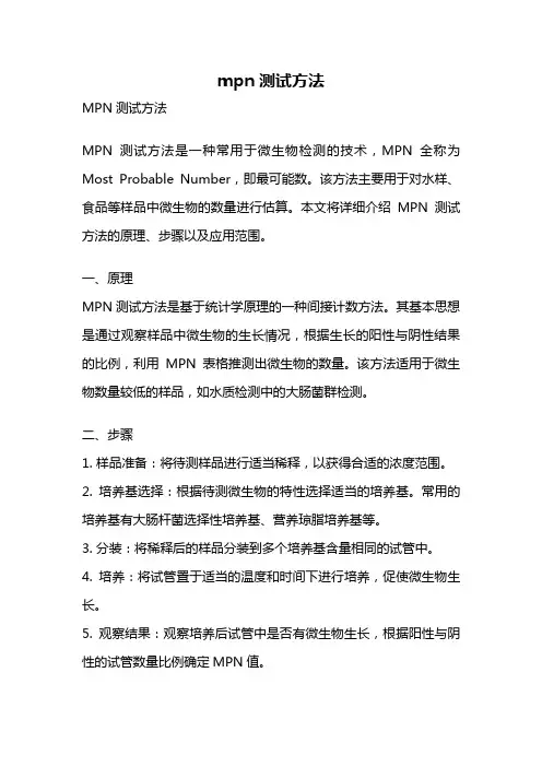 mpn测试方法