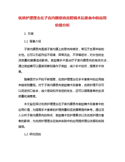 优质护理理念在子宫内膜息肉宫腔镜术后患者中的应用价值分析