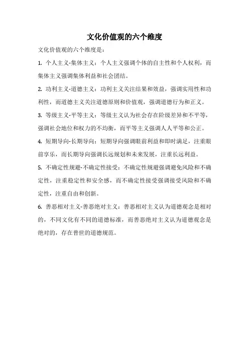 文化价值观的六个维度