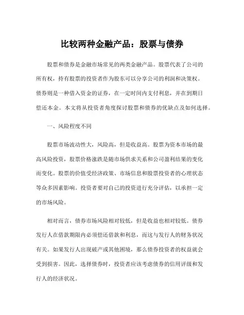 比较两种金融产品：股票与债券