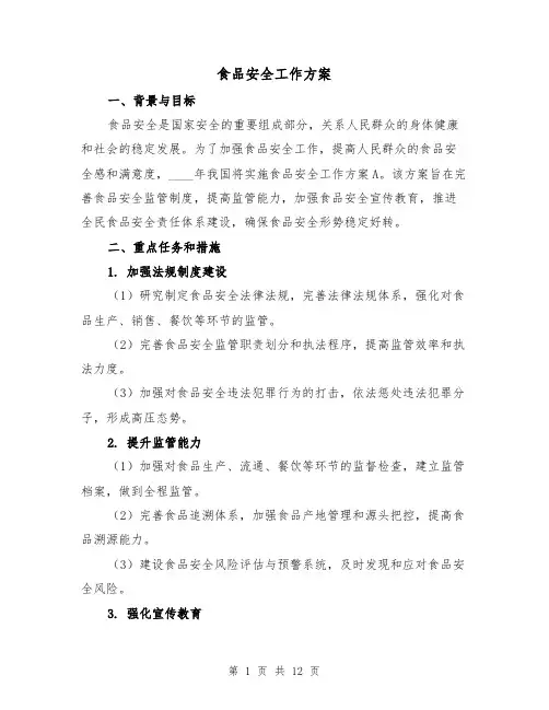 食品安全工作方案(三篇)