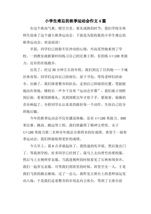 小学生难忘的秋季运动会作文4篇