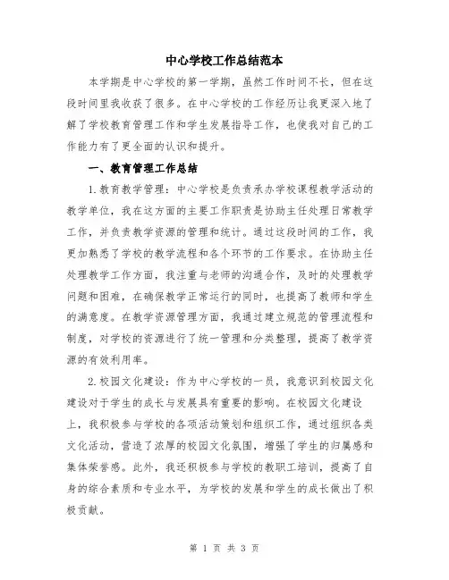 中心学校工作总结范本
