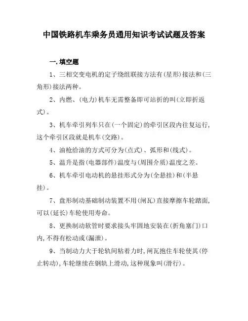 中国铁路机车乘务员通用知识考试试题及答案
