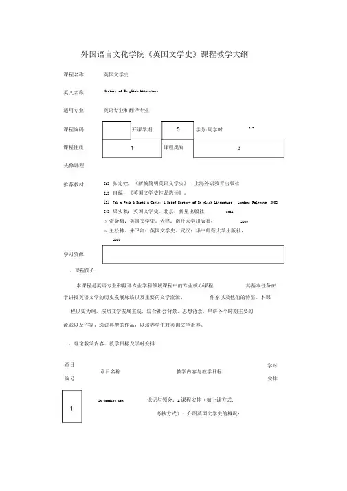 英国文学史课程大纲(最新)