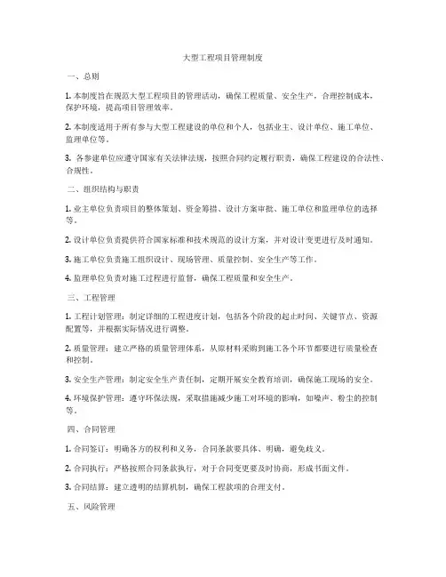大型工程项目管理制度