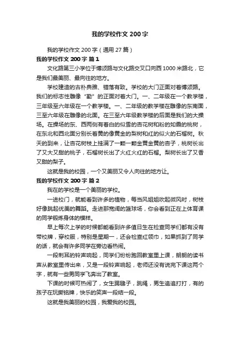 我的学校作文200字（通用27篇）