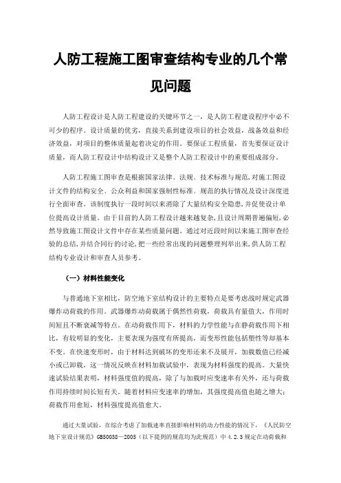 人防工程施工图审查结构专业的几个常见问题