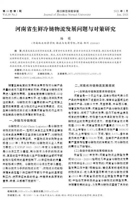 河南省生鲜冷链物流发展问题与对策研究