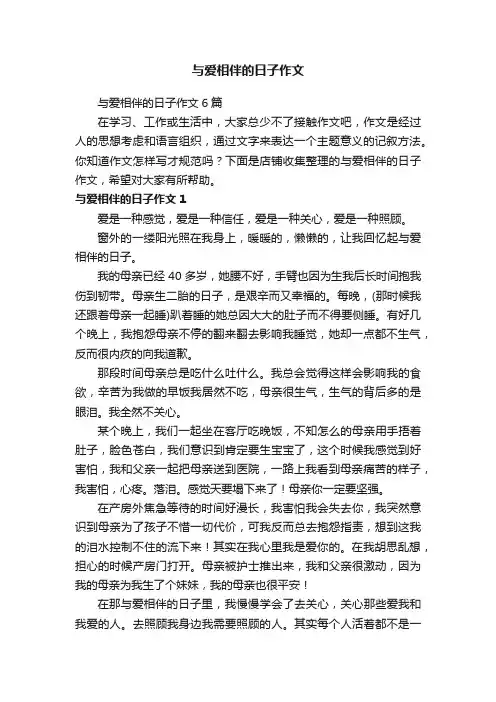 与爱相伴的日子作文