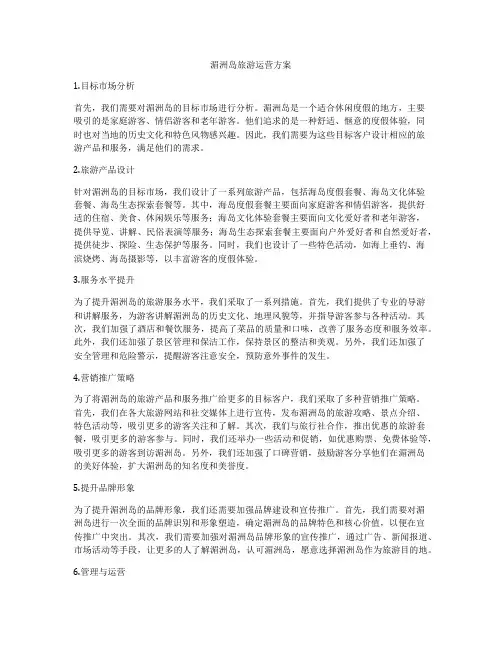 湄洲岛旅游运营方案