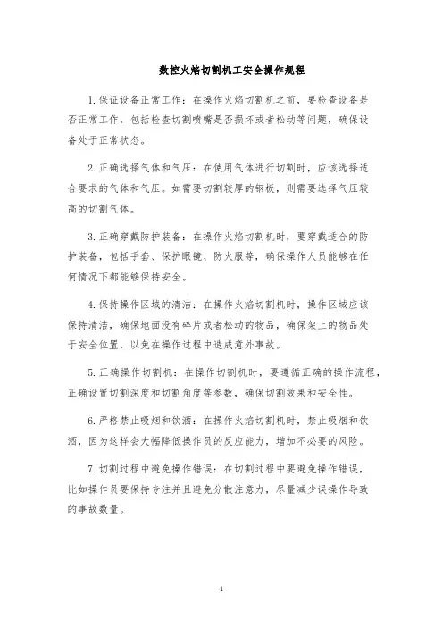 数控火焰切割机工安全操作规程