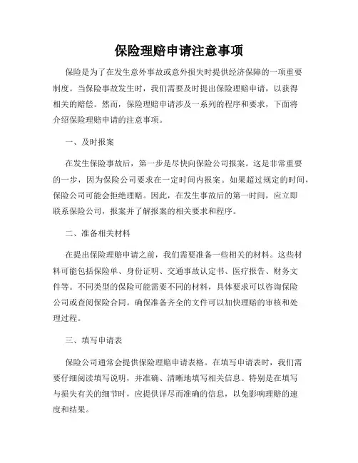 保险理赔申请注意事项