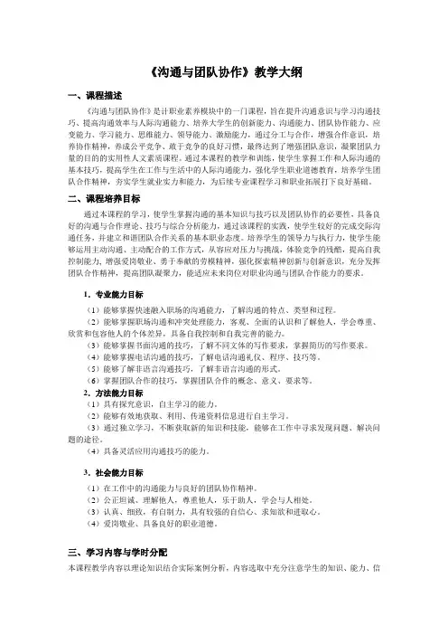 沟通技巧与团队协作-教学大纲 