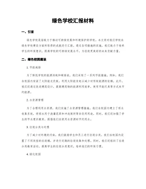 绿色学校汇报材料