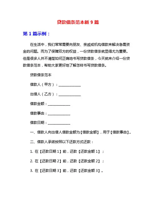 贷款借条范本新9篇