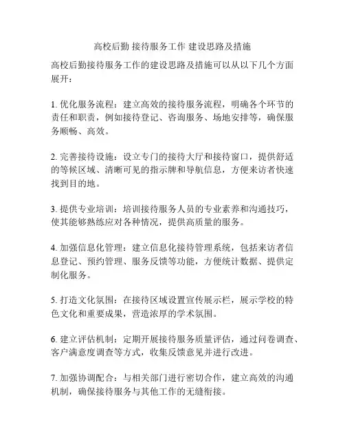 高校后勤 接待服务工作 建设思路及措施