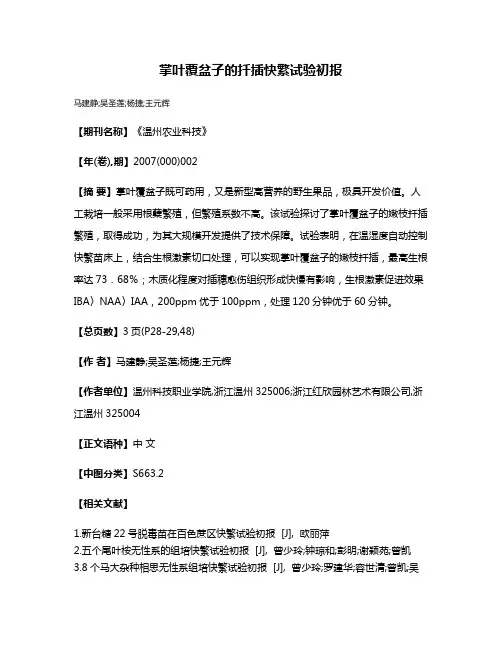 掌叶覆盆子的扦插快繁试验初报
