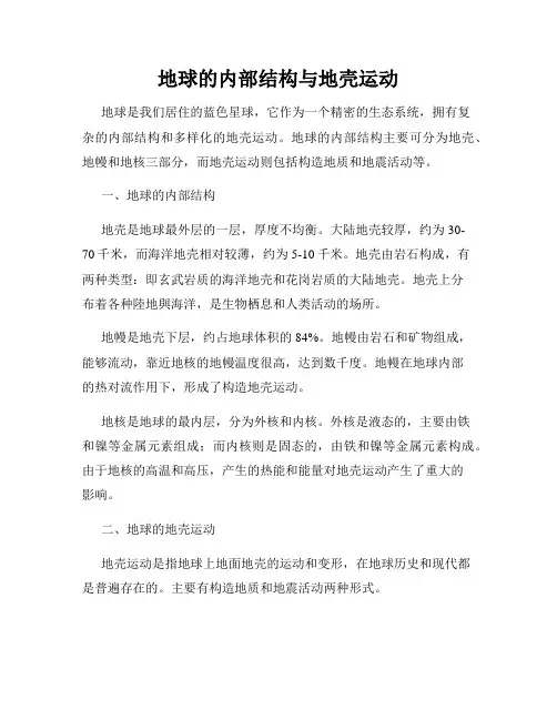 地球的内部结构与地壳运动