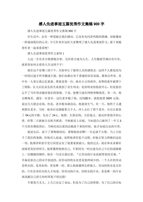 感人先进事迹五篇优秀作文集锦900字