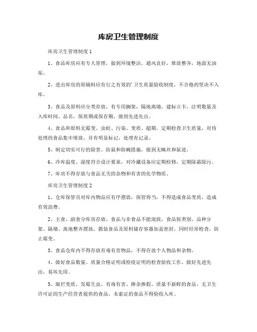 库房卫生管理制度