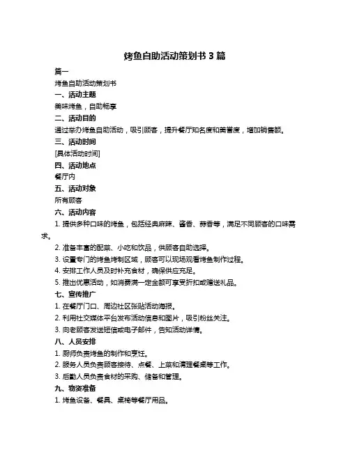烤鱼自助活动策划书3篇
