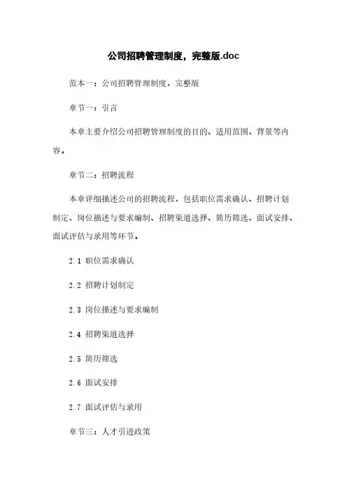公司招聘管理制度,完整版.doc