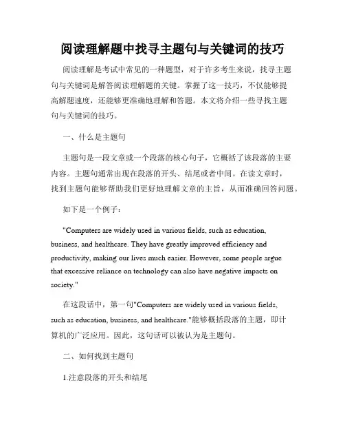 阅读理解题中找寻主题句与关键词的技巧