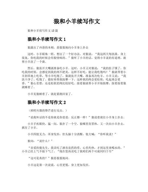狼和小羊续写作文