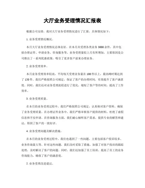 大厅业务受理情况汇报表