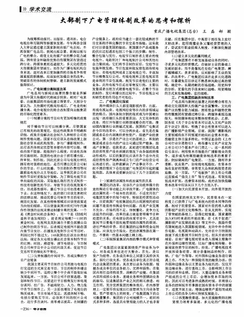 大部制下广电管理体制改革的思考和探析