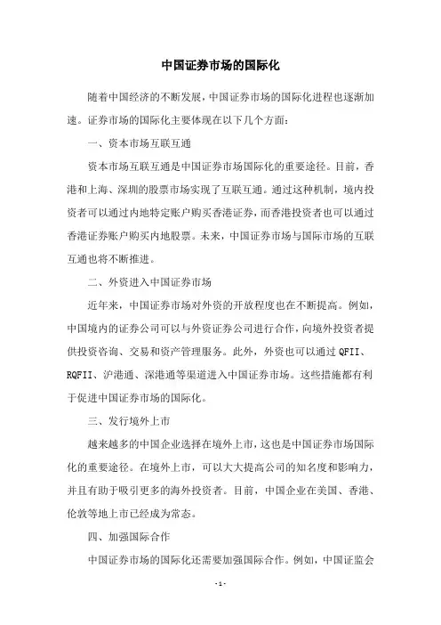 中国证券市场的国际化