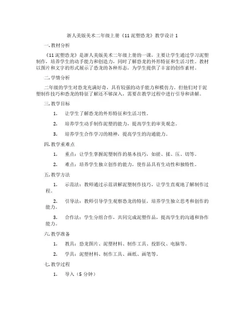 浙人美版美术二年级上册《11 泥塑恐龙》教学设计1