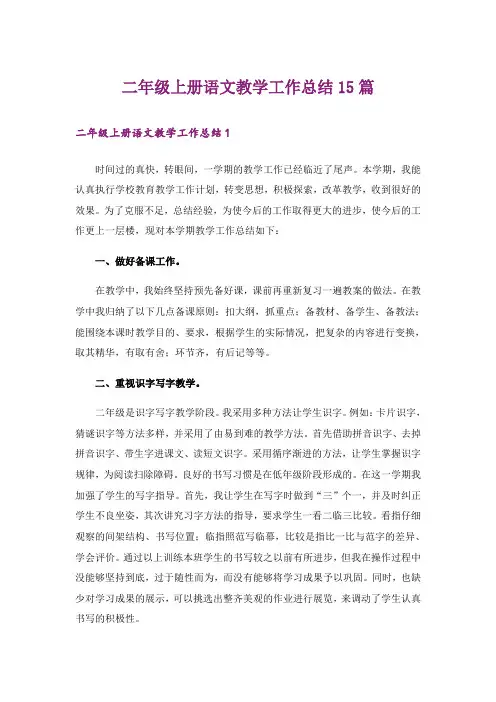 二年级上册语文教学工作总结15篇