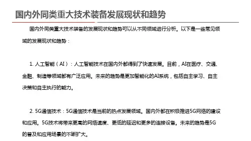 国内外同类重大技术装备发展现状和趋势