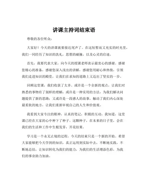 讲课主持词结束语