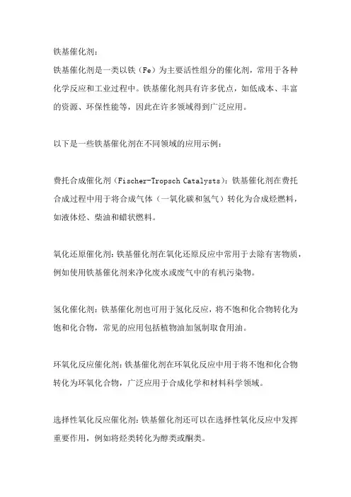 铁基催化剂