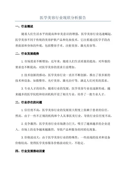医学美容行业现状分析报告